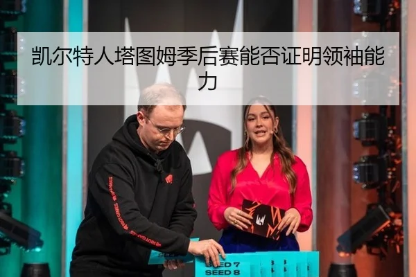 凯尔特人塔图姆季后赛能否证明领袖能力