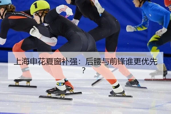 上海申花夏窗补强：后腰与前锋谁更优先？
