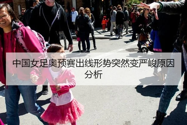 中国女足奥预赛出线形势突然变严峻原因分析